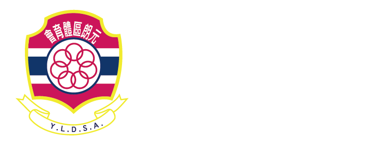 元朗區體育會 Yuen Long District Sports Association