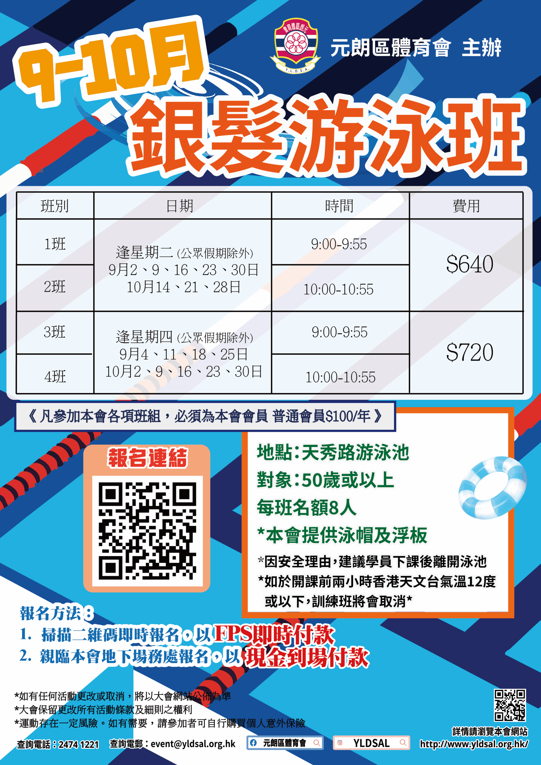 銀髮游泳班（2025年9-10月）