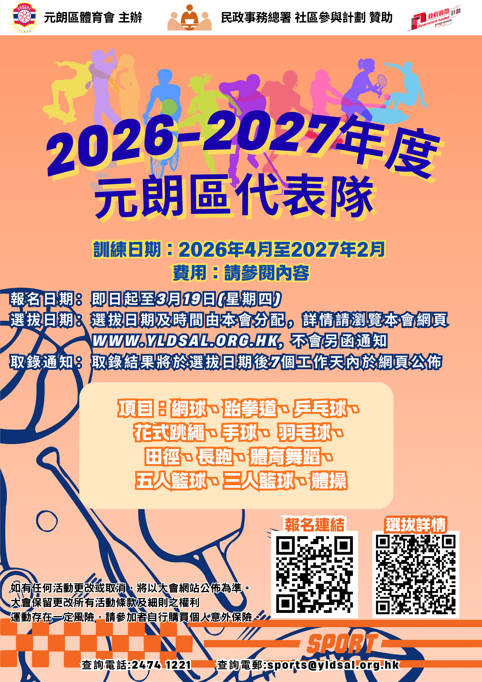 26-27元朗區代表隊選拔