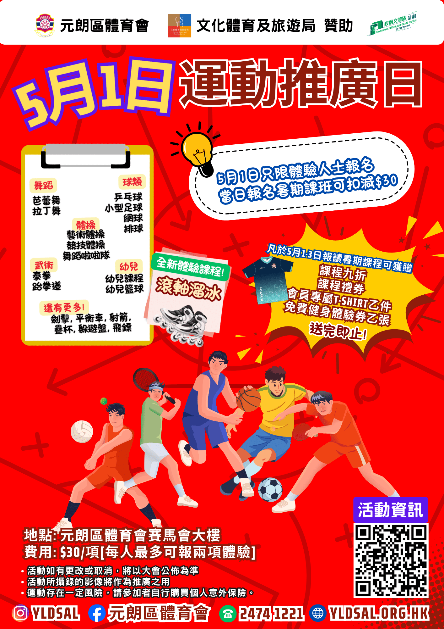5月1日運動推廣日2026