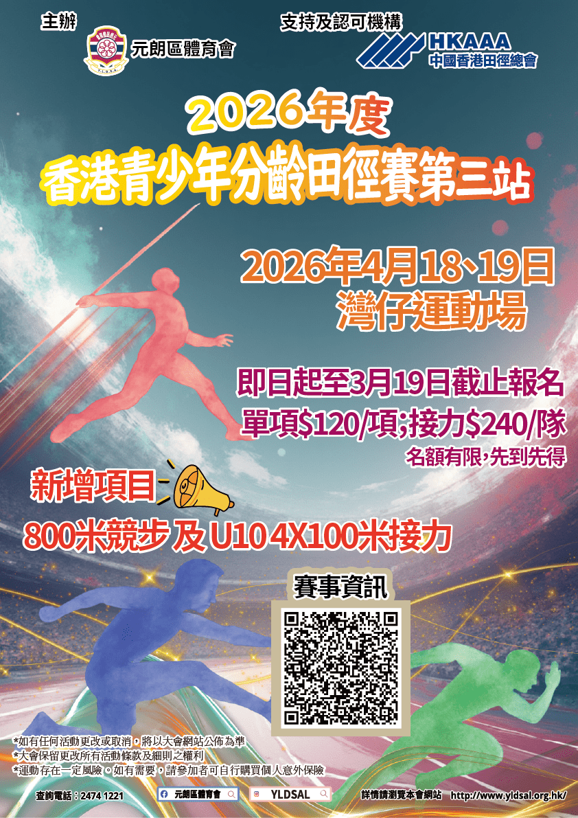 2026年度香港青少年分齡田徑賽第三站
