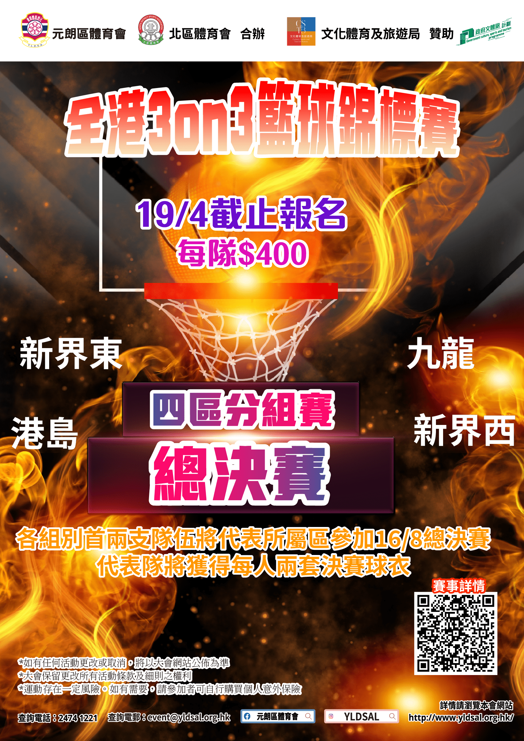 全港3on3籃球錦標賽