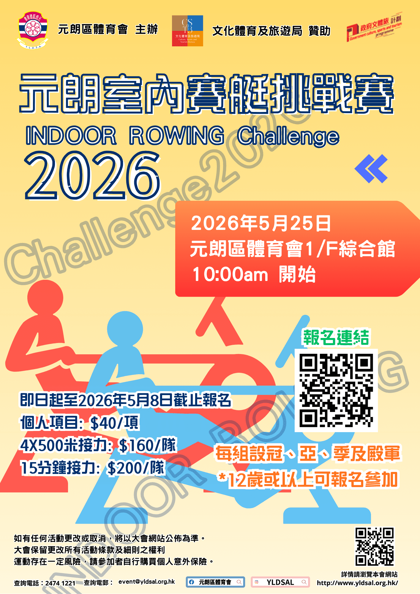 【元朗室內賽艇挑戰賽2026】