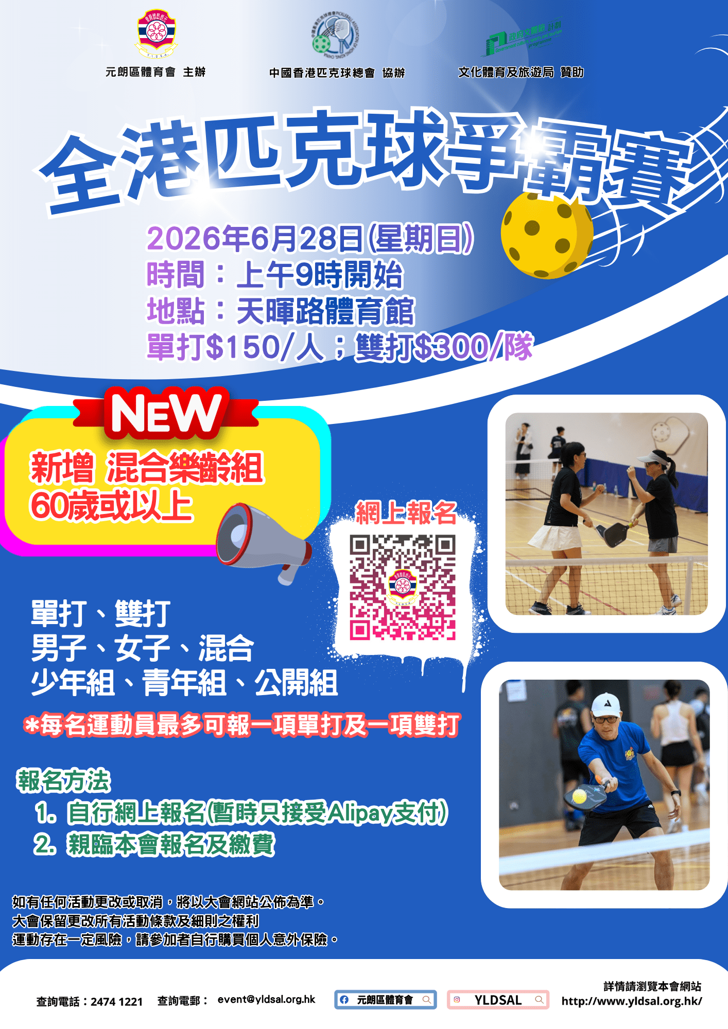 全港匹克球爭霸賽