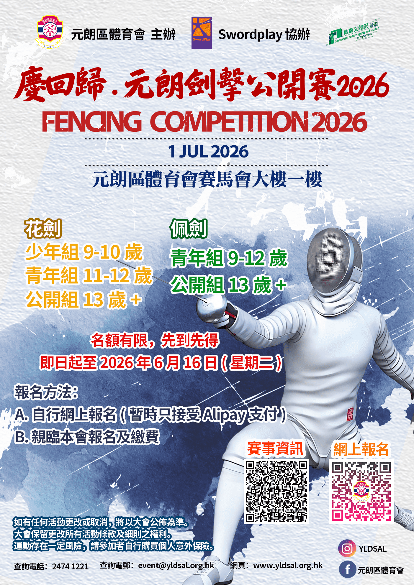 【慶回歸 . 元朗劍擊公開賽2026】