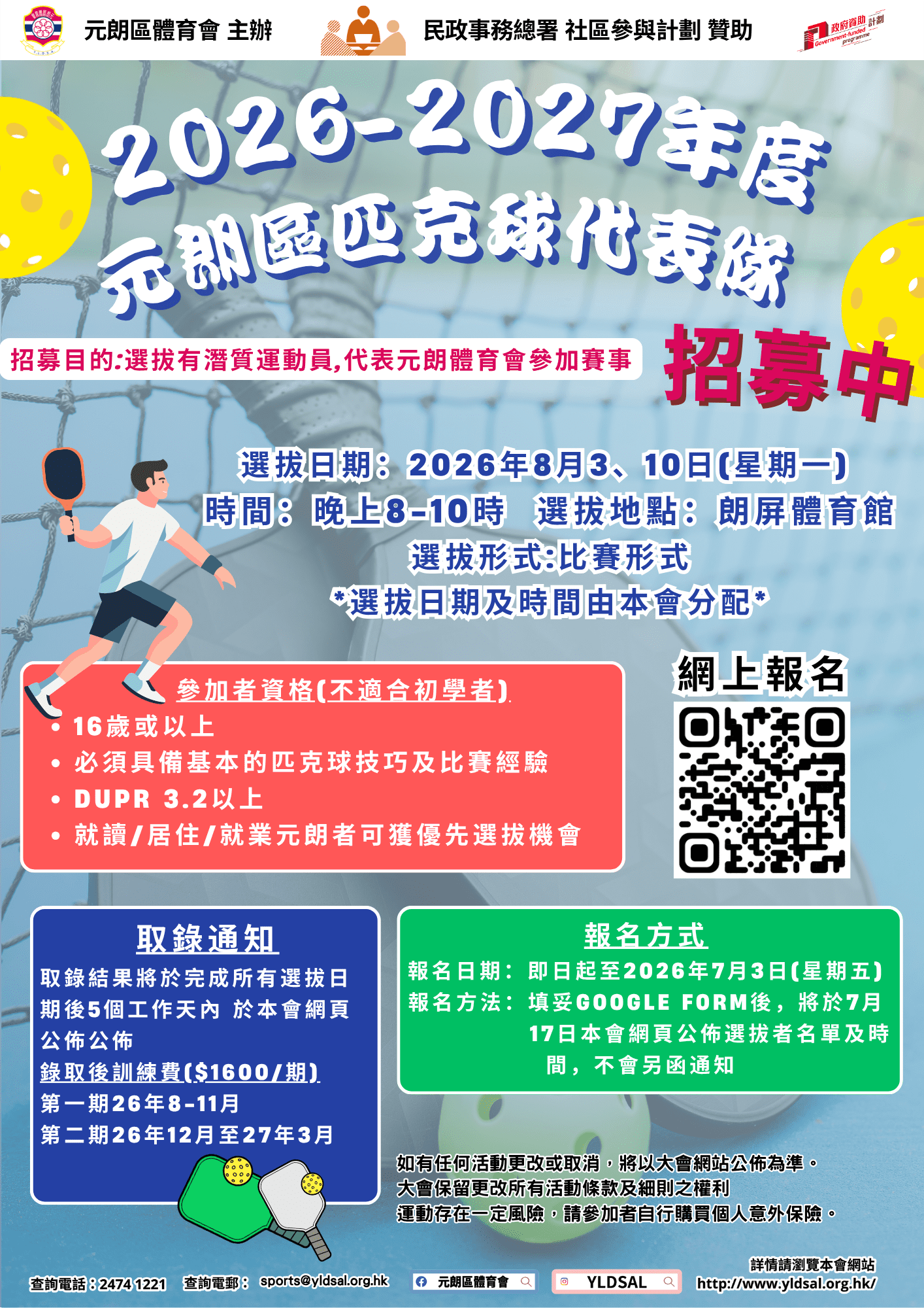 2026-2027年度 元朗區匹克球代表隊